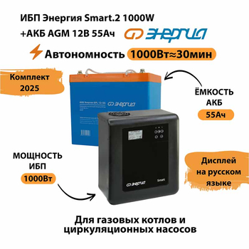 ИБП для котла Энергия Smart 2 1000 Вт + Аккумулятор 55 Ач 12 В (1000Вт - 30мин) - ИБП и АКБ - ИБП Энергия - ИБП на 1 кВА - omvolt.ru