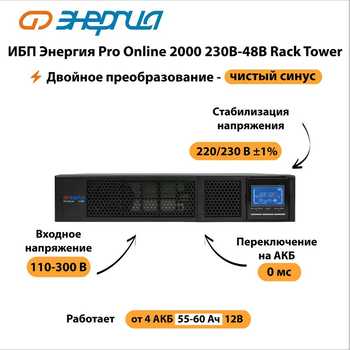 ИБП Энергия Pro Online 2000 230В-48В Rack Tower - ИБП и АКБ - Энергия ИБП Pro OnLine - omvolt.ru